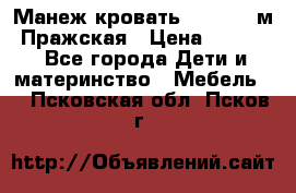  Манеж-кровать Jetem C3 м. Пражская › Цена ­ 3 500 - Все города Дети и материнство » Мебель   . Псковская обл.,Псков г.